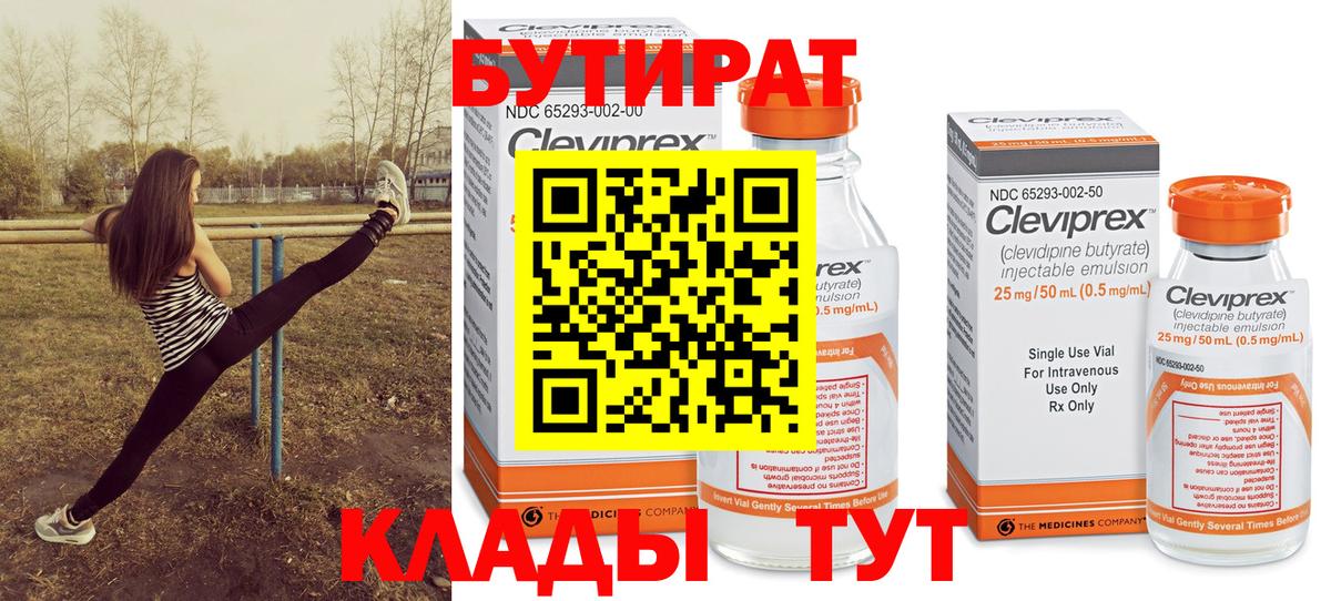 Бутират  Тверь  Бутират 99% 