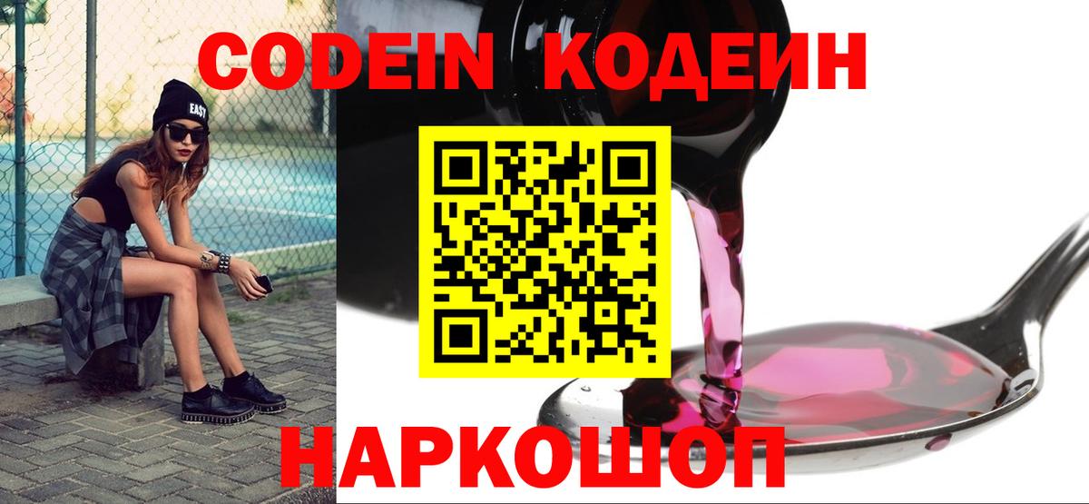 Кодеин Purple Drank  Codein напиток Lean (лин)  Тверь 